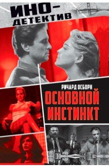 Осборн Ричард: Основной инстинкт