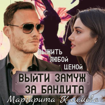 Климова Маргарита: Выйти замуж за бандита. Книга 2