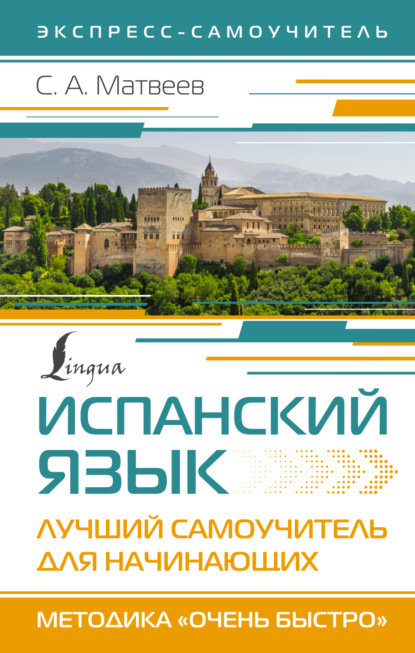 А. С. Матвеев: Испанский язык. Лучший самоучитель для начинающих
