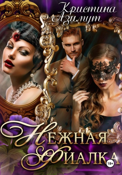 Азимут Кристина: Нежная Фиалка