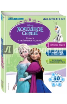 Учимся с любимыми героями. Холодное сердце. Для детей 5-6 лет