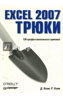 Холи Дэвид: Excel 2007. Трюки