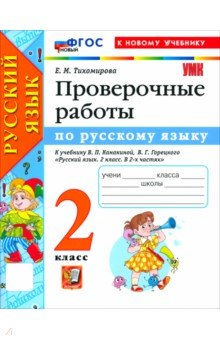 Тихомирова Елена Владимировна: Русский язык. 2 класс. Проверочные работы к учебнику В. П. Канакиной, В. Г. Горецкого