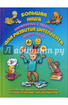 Ди Специо Майкл: Большая книга упражнений и заданий для развития интеллекта юного гения