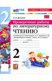 Дьячкова Лариса Вячеславовна: Литературное чтение. 2 класс. Проверочные работы к учебнику Л. Ф. Климановой, В. Г. Горецкого и др.