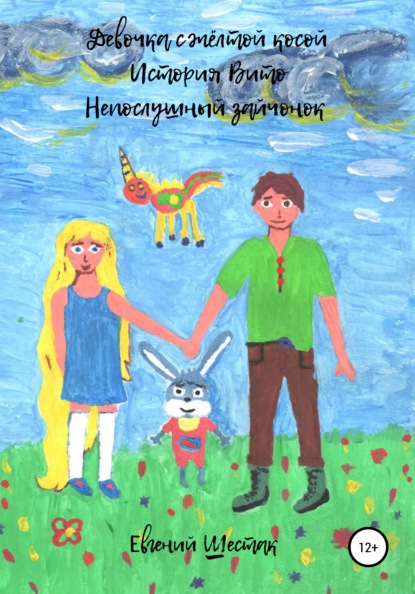 Вячеславович Евгений Шестак: Девочка с жёлтой косой. История Вито. Непослушный зайчонок. Сборник
