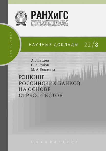 Л. А. Ведев: Рэнкинг российских банков на основе стресс-тестов