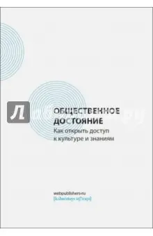 Харитонов В.: Общественное достояние. Как открыть доступ к культуре и знаниям