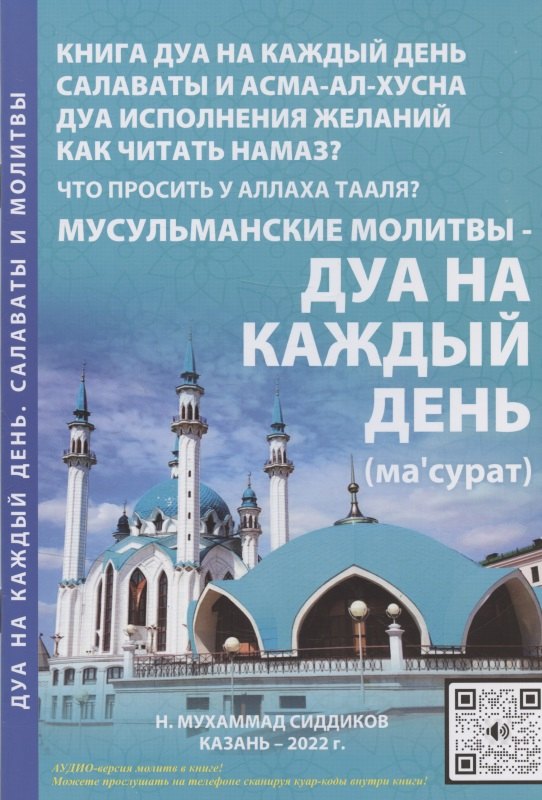 Сиддиков Н.Мухаммад: Мусульманские молитвы-Дуа на каждый день