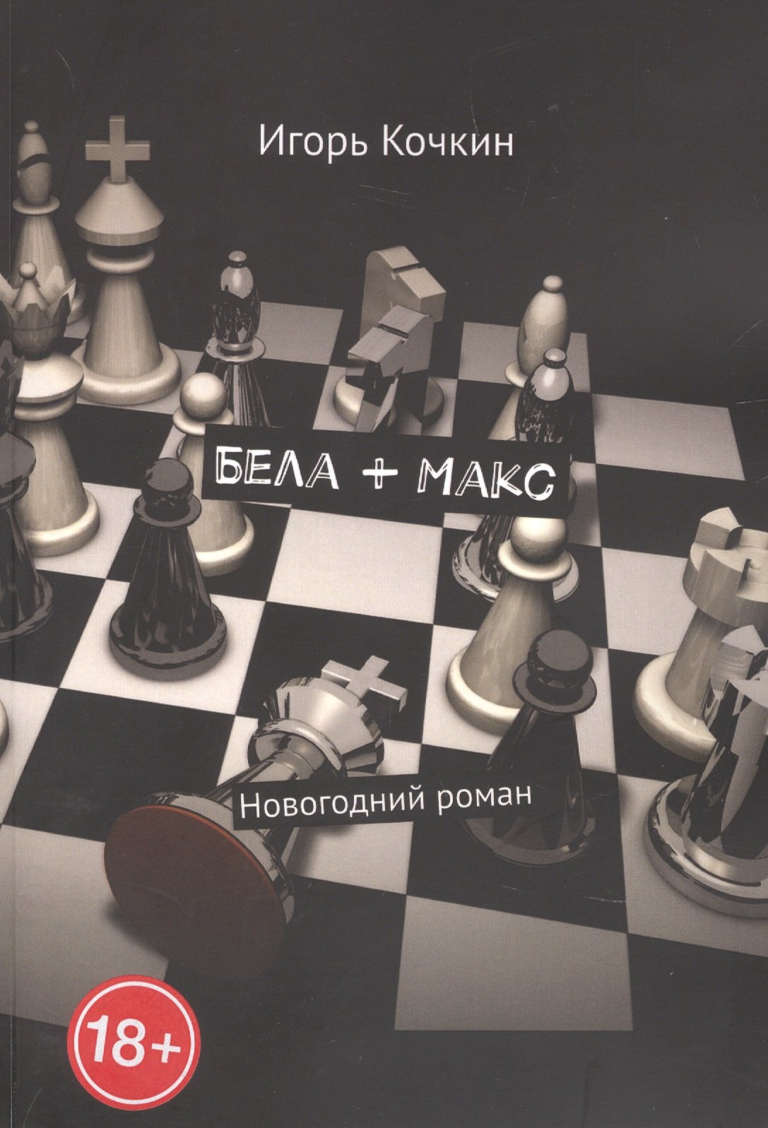 Игорь Кочкин: Бела + Макс
