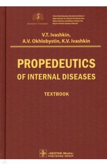 Охлобыстин Алексей Викторович: Propedeutics of internal diseases. Textbook