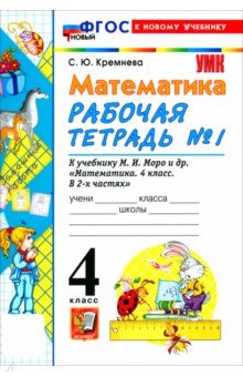 Кремнева Светлана Юрьевна: Математика. 4 класс. Рабочая тетрадь № 1 к учебнику М. И. Моро и др.