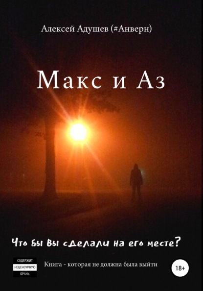 Адушев Алексей (#Анверн): Макс и Аз