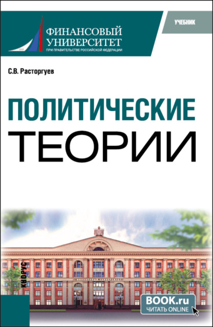 Викторович Сергей Расторгуев: Политические теории. (Бакалавриат). Учебник.