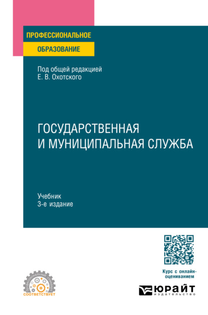 Васильевич Евгений Охотский: Государственная и муниципальная служба 3-е изд., пер. и доп. Учебник для СПО
