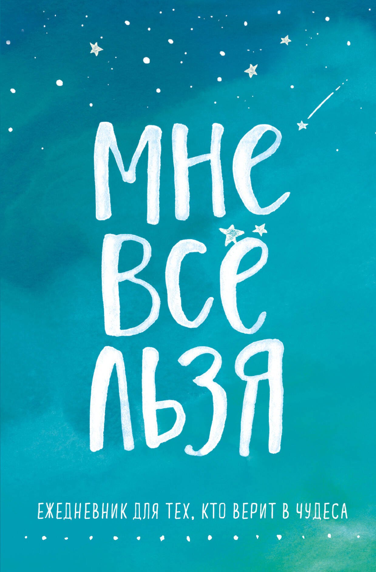 Т.В. Мужицкая: Ежедневник "Татьяна Мужицкая. Мне все льзя: для тех, кто верит в чудеса", 128 страниц
