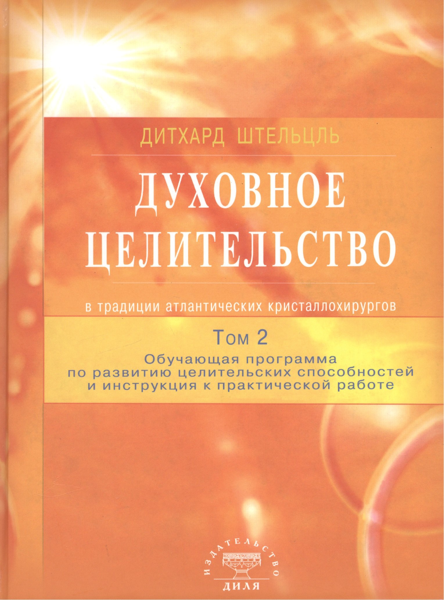 Штельцль Дитхард: Духовное целительство Том-2. в традиции атлантических кристаллохирургов