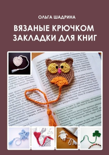 Владимировнаа Ольга Шадрина: Вязаные крючком закладки для книг