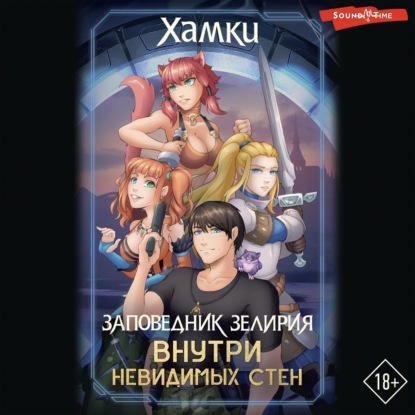 Авченко Василий: Заповедник Зелирия. Внутри невидимых стен