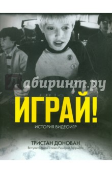 Донован Тристан: Играй! История видеоигр