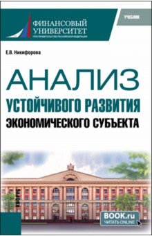 Никифорова Елена Анатольевна: Анализ устойчивого развития экономического субъекта. Учебник