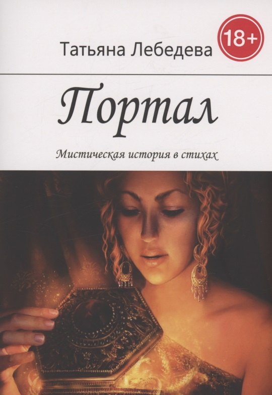 Татьяна Лебедева: Портал