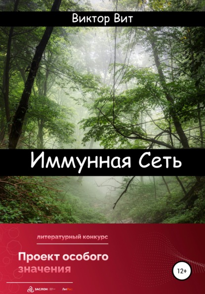 Вит Виктор: Иммунная сеть