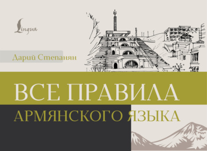 Степанян Дарий: Все правила армянского языка