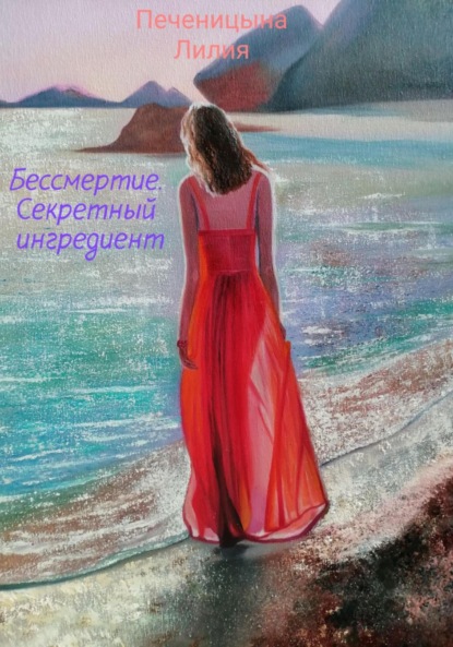 Валентиновна Лилия Печеницына: Бессмертие. Секретный ингредиент