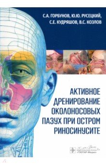 Горбунов Сергей Валерьевич: Активное дренирование околоносовых пазух при остром риносинусите