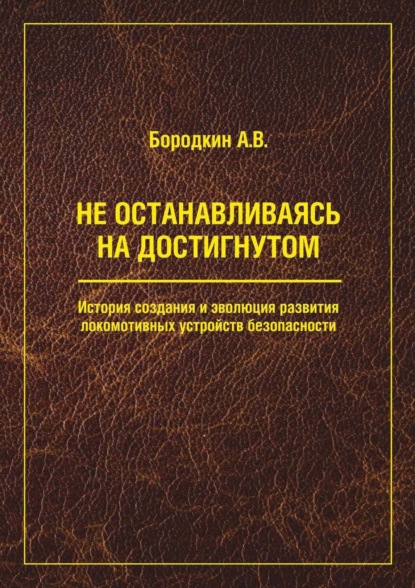 В. А. Бородкин: Не останавливаясь на достигнутом. История создания и эволюция развития локомотивных устройств безопасности