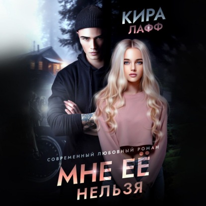 Лафф Кира: Мне ее нельзя