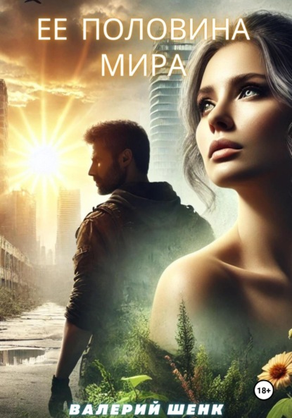 Викторович Валерий Шенк: Ее половина мира