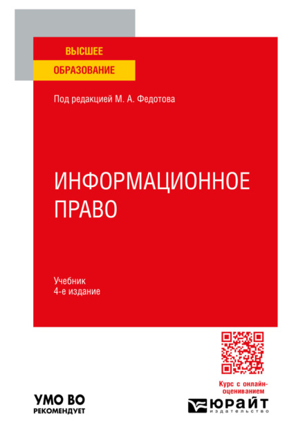 Анатольевич Астамур Тедеев: Информационное право 4-е изд., пер. и доп. Учебник для вузов