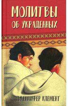 Клемент Дженнифер: Молитвы об украденных