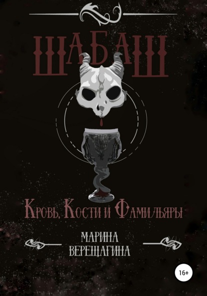 Верещагина Марина: Шабаш. Кровь, кости и фамильяры