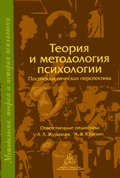 авторов Коллектив: Теория и методология психологии. Постнеклассическая перспектива