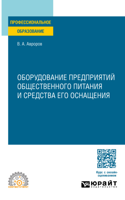 А. В. Авроров: Оборудование предприятий общественного питания и средства его оснащения. Учебное пособие для СПО