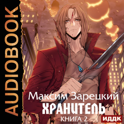 Андреевич Максим Зарецкий: Хранитель. Книга 2