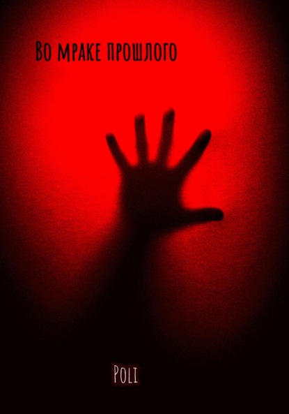 Бачурова Мила: Во мраке прошлого…