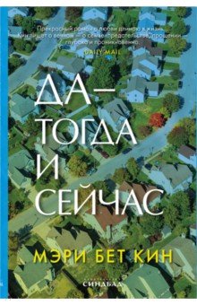 Кин Мэри Бет: Да - тогда и сейчас