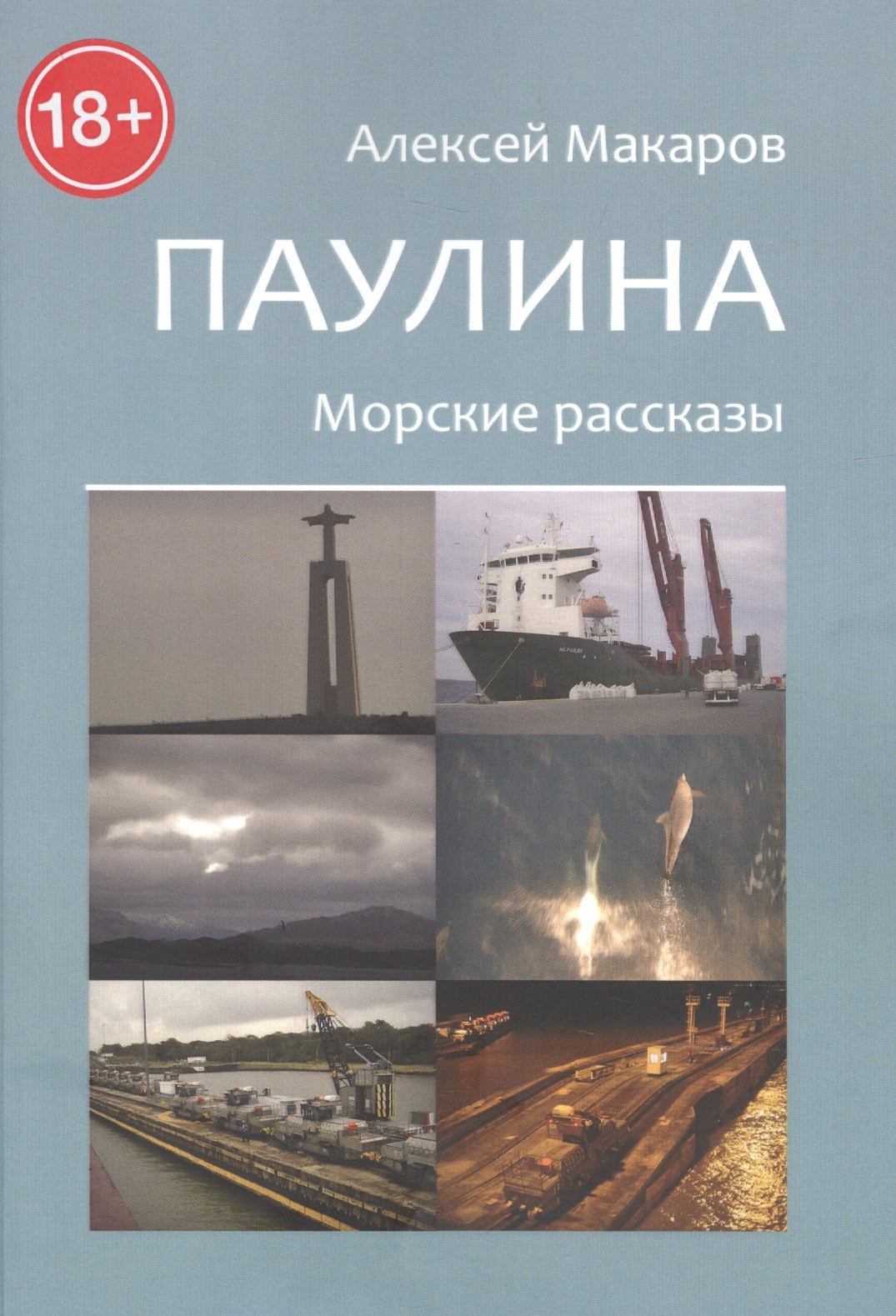 Алексей Макаров: Паулина. Морские рассказы