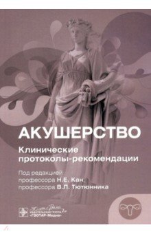 Тютюнник Виктор Леонидович: Акушерство. Клинические протоколы-рекомендации