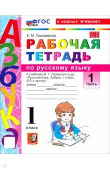 Тихомирова Елена Владимировна: Русский язык. Азбука. 1 класс. Рабочая тетрадь к учебнику В. Г. Горецкого и др. Часть 1