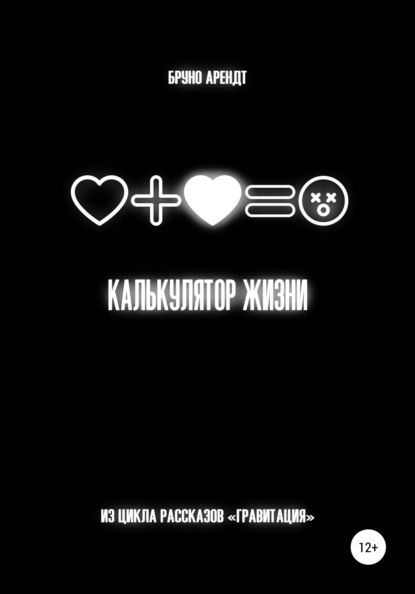 Арендт Бруно: Калькулятор жизни