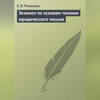 В. Е. Романова: Экзамен по основам техники юридического письма