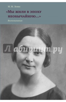 Левис Мария Михайловна: 