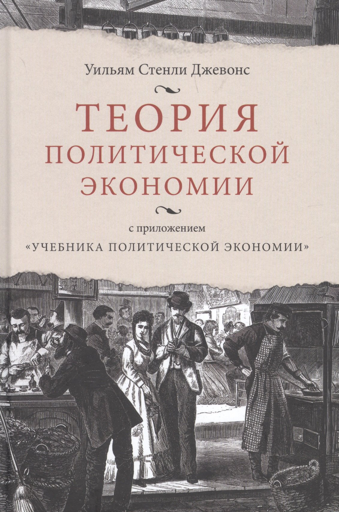 Джевонс Уильям Стенли: Теория политической экономии, с приложением "Учебника политической экономики"
