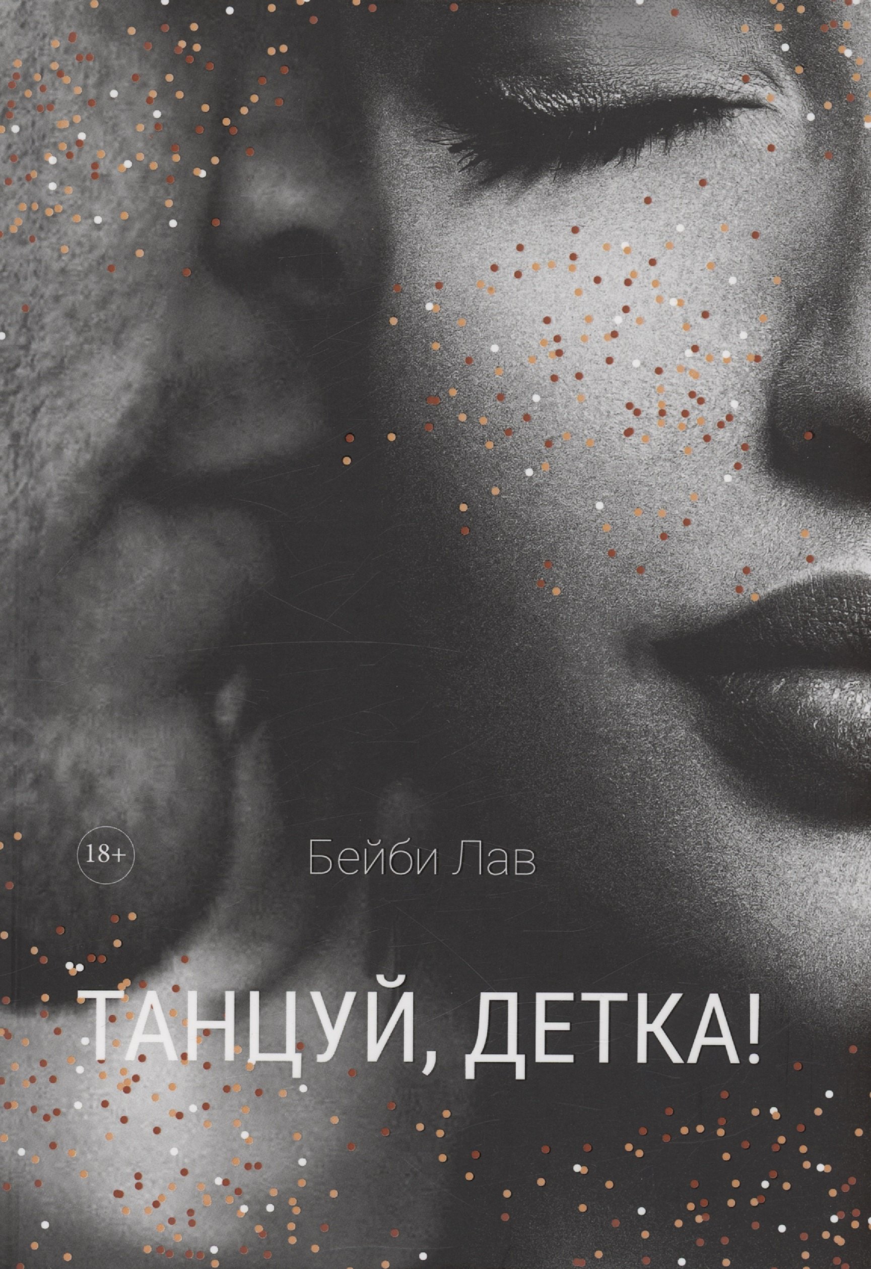 Лав Бейби: Танцуй, детка!