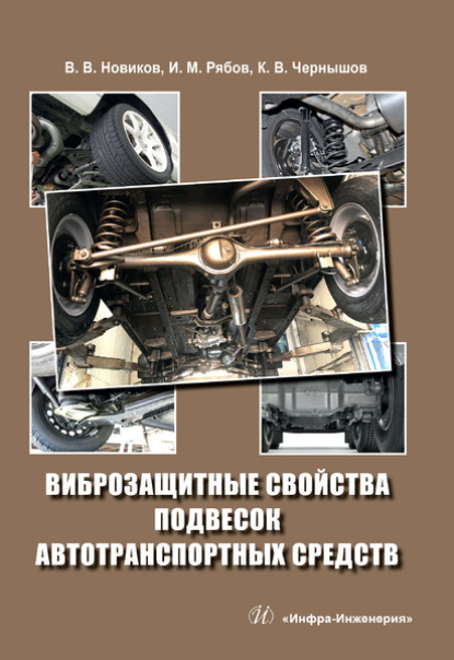 В. Вяч. Новиков: Виброзащитные свойства подвесок автотранспортных средств
